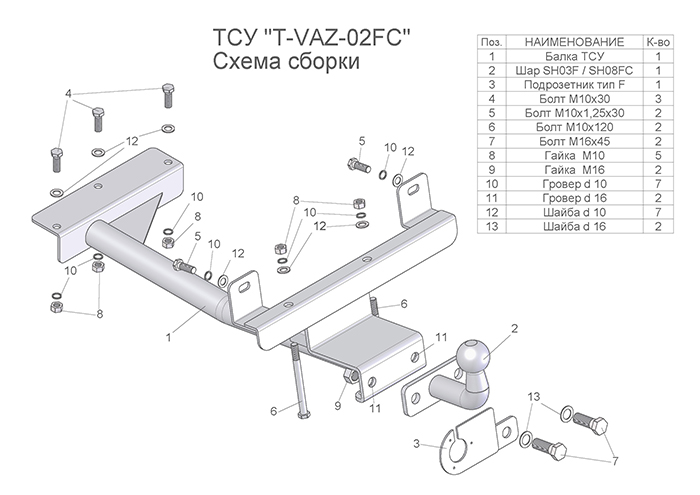 ТСУ (со съемным шаром) для ВАЗ1119, 2192 (2004/2016/2017) (калина 1/2, гранта (хетчбек)
