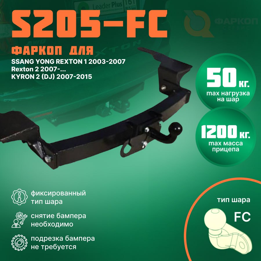 s205fc_11|2 KYRON 2 DJ 2007 F|Фаркоп для SSANG YONG Rexton 1