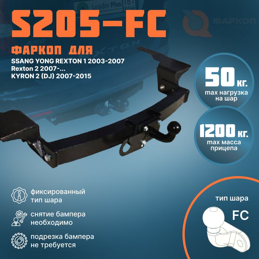 s205fc_10|2 KYRON 2 DJ 2007 FC|Фаркоп для SSANG YONG Rexton 1