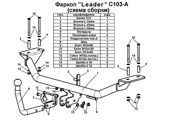 Фаркоп для Chery Fora 2006-2011, ТАГАЗ Vortex Estina седан 2008-...