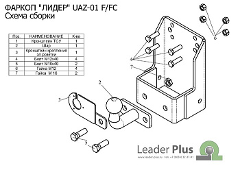 Фаркоп со съёмным шаром для УАЗ 469, 3151, 31512, 31519, 2206, 3741, 37411, 3962, 3909, 39621, 452