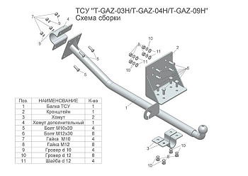 Фаркоп для ГАЗ 2752 Соболь