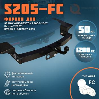 Фаркоп для SSANG YONG Rexton 1,2 KYRON 2 DJ 2007 FC